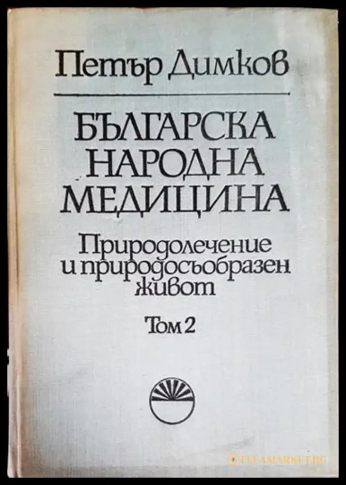 Българска народна медицина. Том 1-3 - Книга
