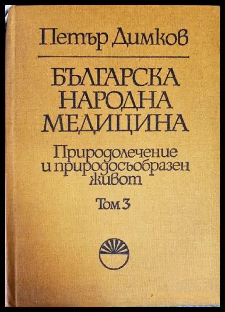 Българска народна медицина. Том 1-3 - Книга