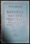 Българска народна медицина Том 1 - Петър Димков