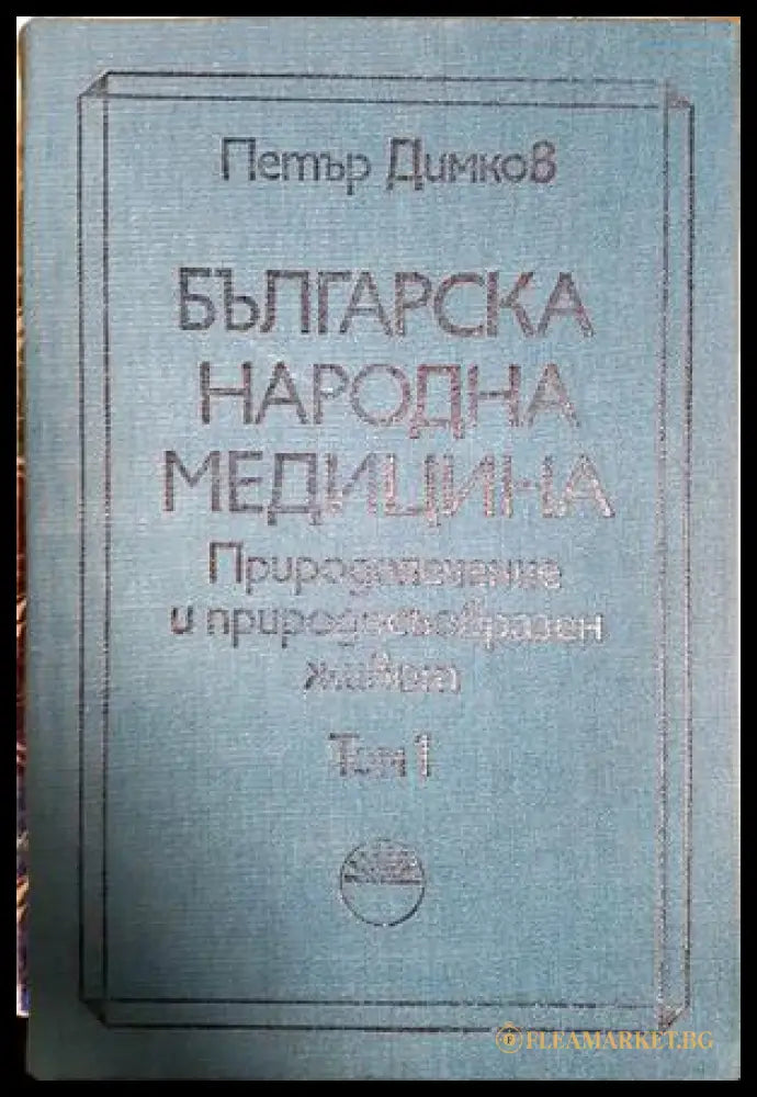 Българска народна медицина Том 1 - Петър Димков