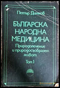 Българска народна медицина Том 1 - корица