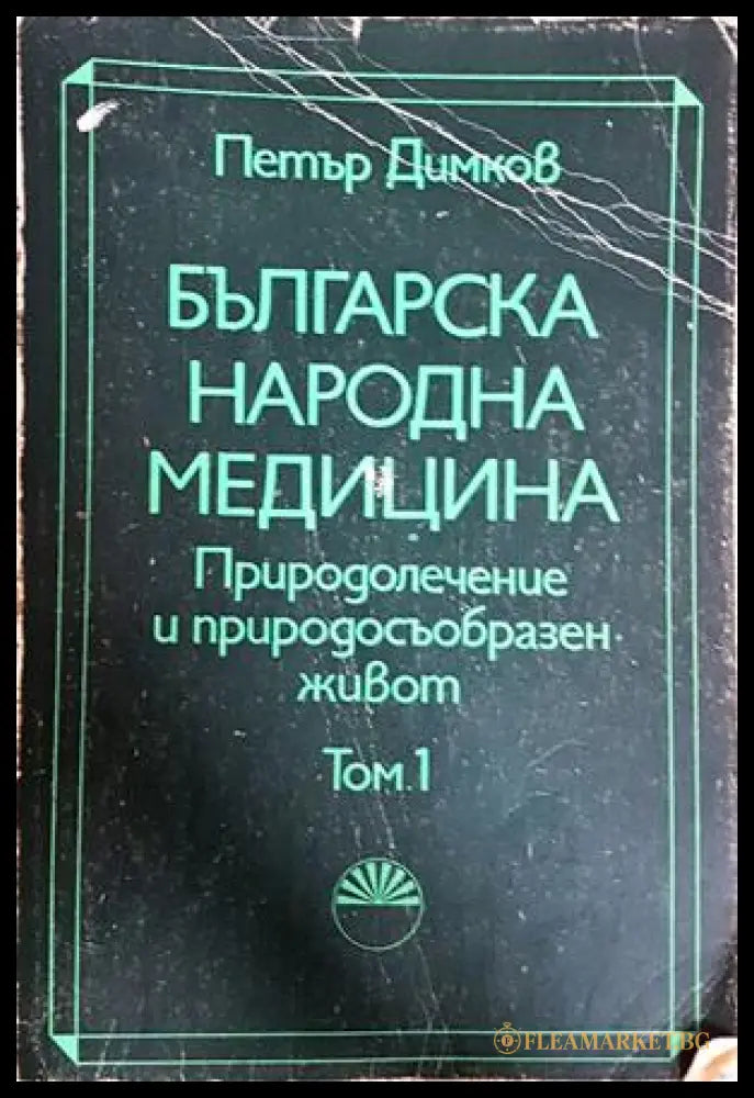 Българска народна медицина Том 1 - корица