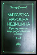 Българска народна медицина Том 1 - Петър Димков - предна корица
