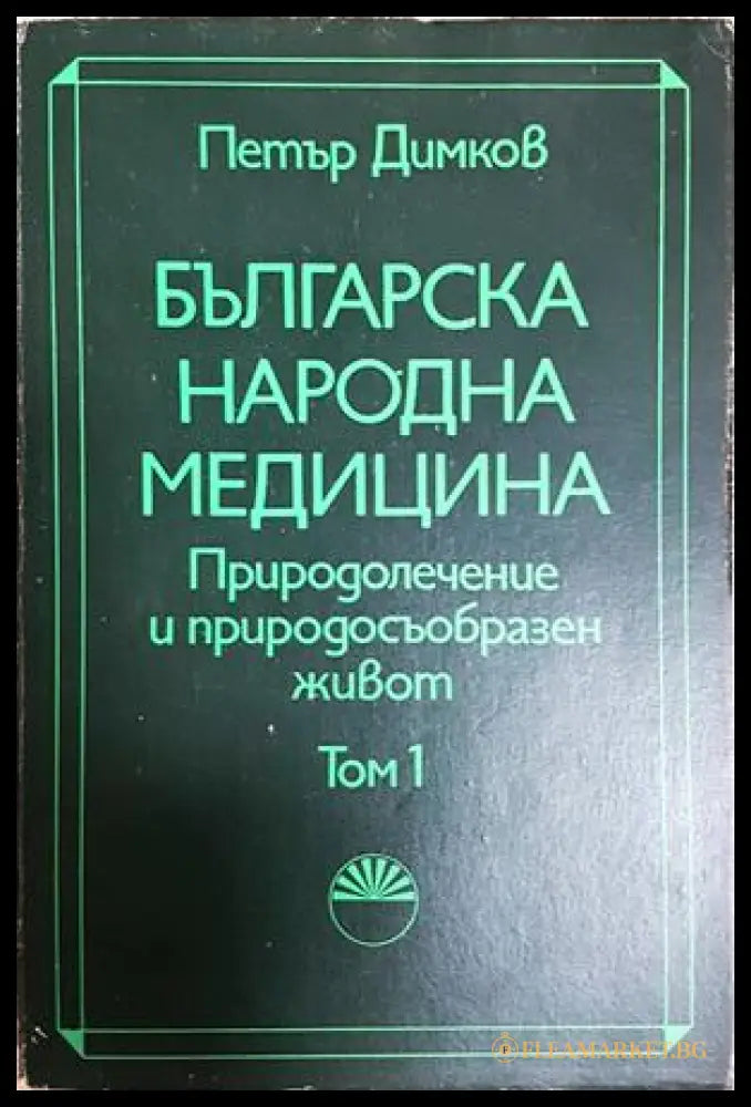 Българска народна медицина Том 1 - Петър Димков - предна корица