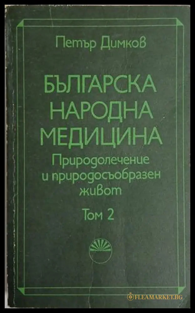 Българска народна медицина Том 2 - Петър Димков