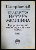 Българска народна медицина. Том 2. Природолечение и природосъобразен живот (332006261801) - Петър Димков - Книга