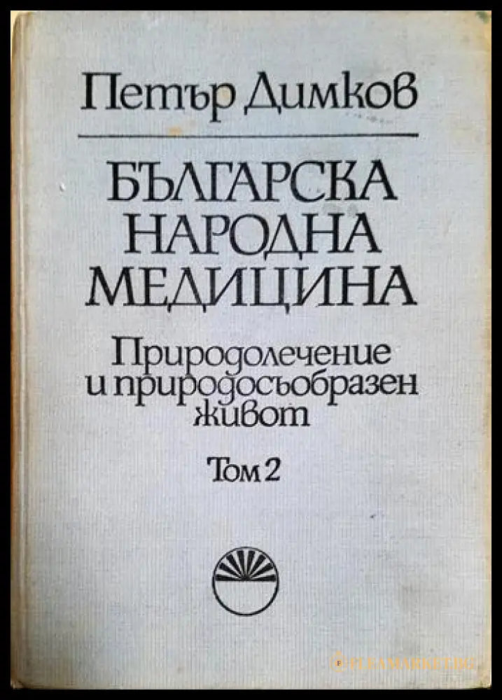 Българска народна медицина. Том 2. Природолечение и природосъобразен живот (332006261801) - Петър Димков - Книга