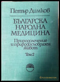 Българска народна медицина. Том 2. Природолечение и природосъобразен живот (352405261203) - Петър Димков - Книга