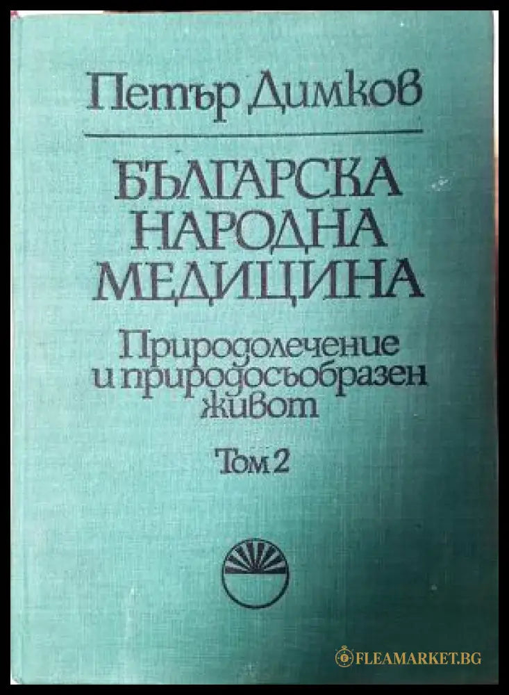Българска народна медицина. Том 2. Природолечение и природосъобразен живот (352405261203) - Петър Димков - Книга