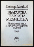 Българска народна медицина. Том 3 (1313) - Книга