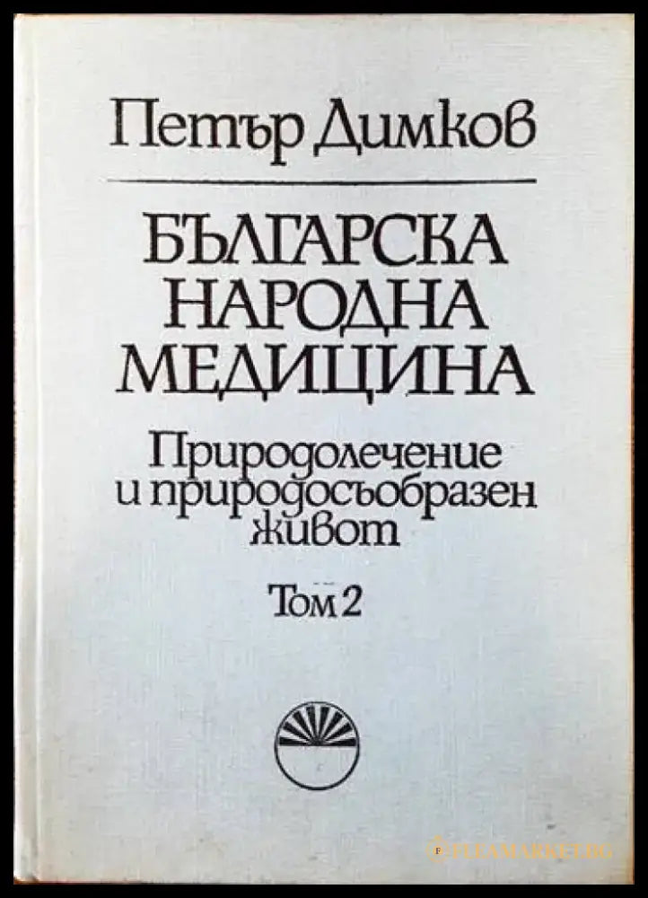 Българска народна медицина. Том 3 (1313) - Книга