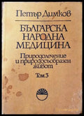 Българска народна медицина. Том 3 (1445) - Книга
