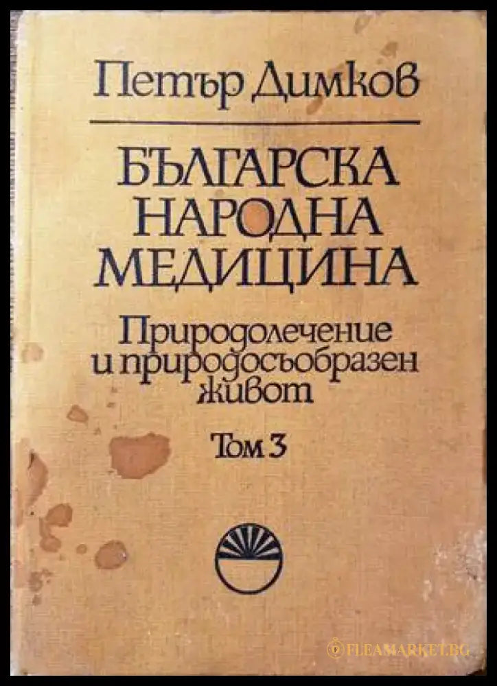 Българска народна медицина. Том 3 (1445) - Книга