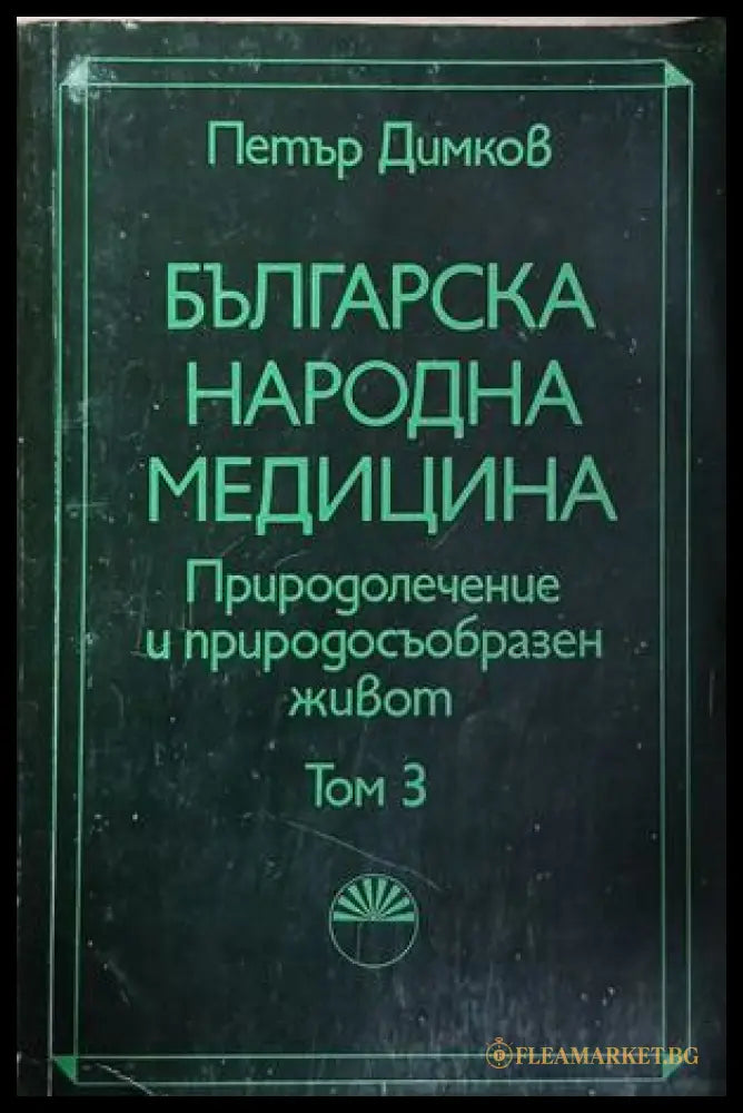 Българска народна медицина. Том 3 — Петър Димков