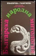 Българска народна митология – Иваничка Георгиева, 1983