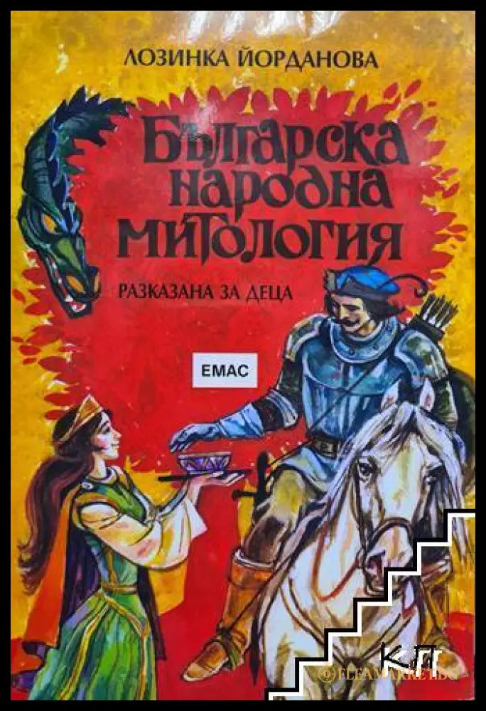 Българска народна митология, разказана за деца
