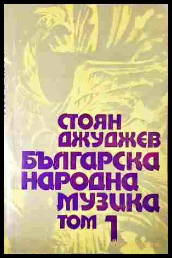 Българска народна музика Том 1 - Стоян Джуджев - корица