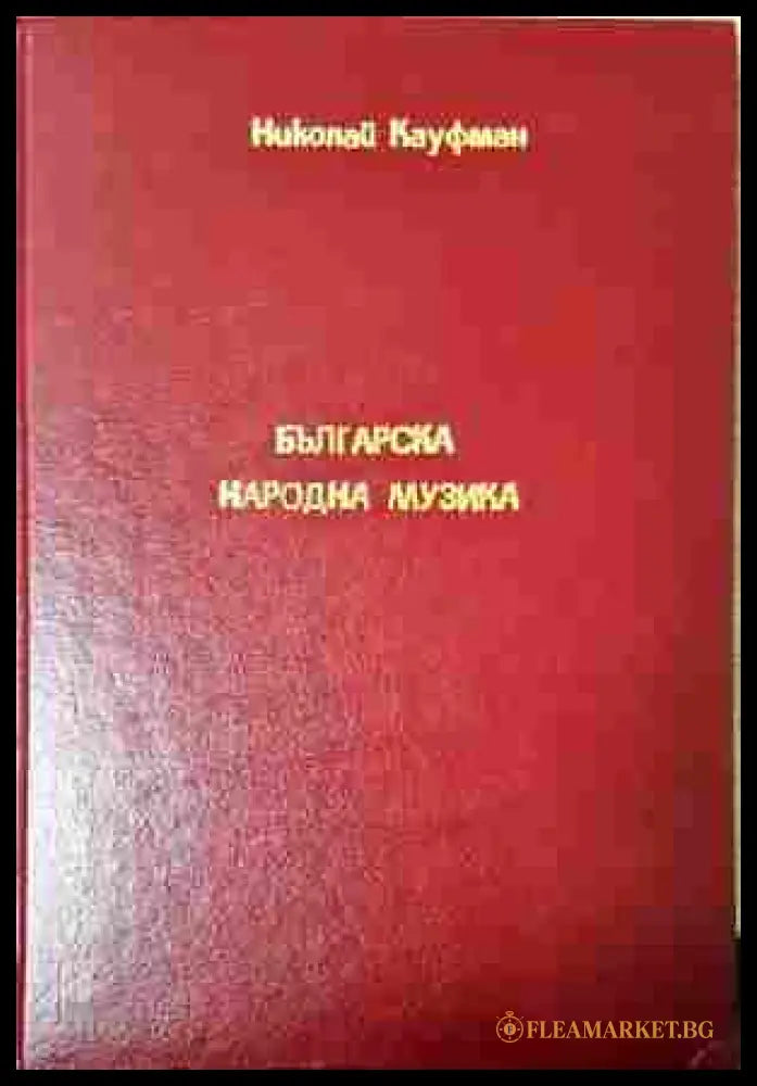 Българска народна музика Том 2 - Николай Кауфман - корица
