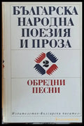 Българска народна поезия и проза - Обредни песни том 2 - Книги