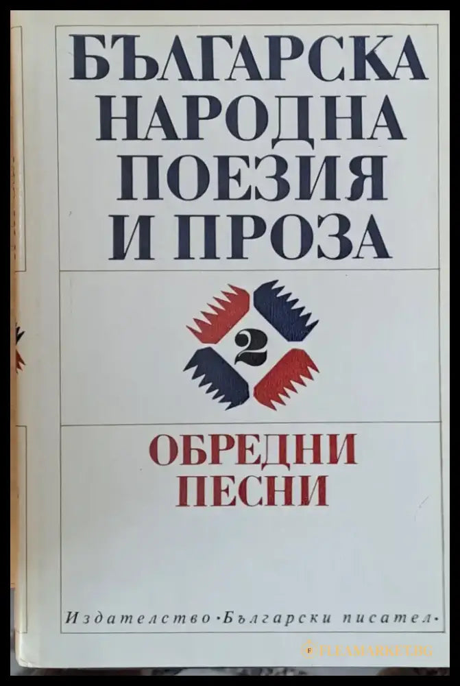 Българска народна поезия и проза - Обредни песни том 2 - Книги