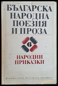 Българска народна поезия и проза том 6. Народни приказки - Книги