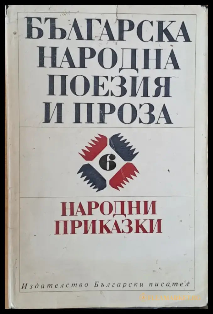 Българска народна поезия и проза том 6. Народни приказки - Книги