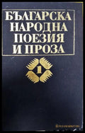 Българска народна поезия и проза в седем тома - Том 1: Юнашки песни (311405262023) - Сборник - Книга