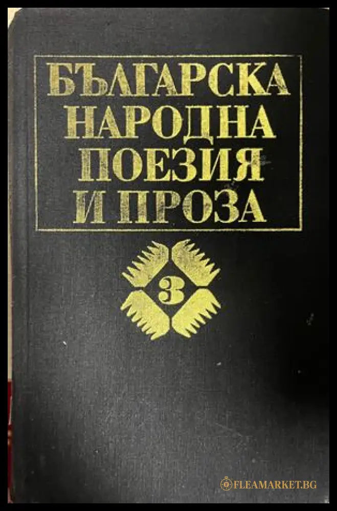 Корица на Българска народна поезия и проза в седем тома, том 3