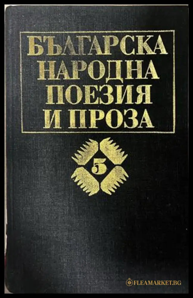 Корица на Българска народна поезия и проза в седем тома, том 5