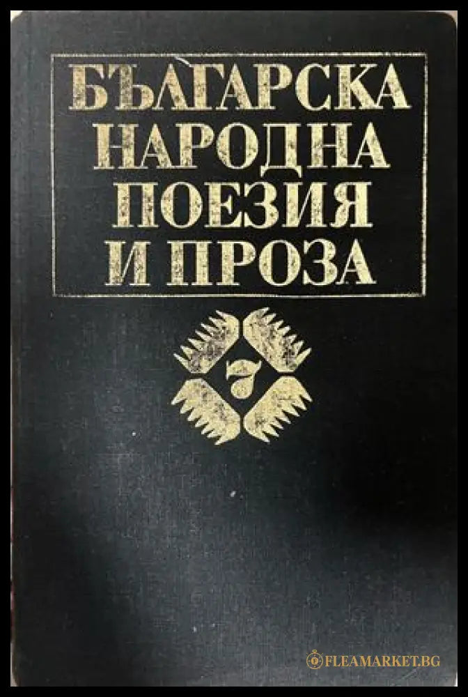 Корица на Българска народна поезия и проза в седем тома, том 7