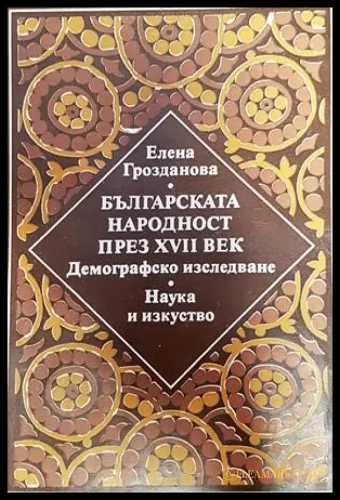 Българска народност през XVII век. Демографско изследване - Книги
