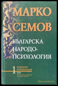 Българска народопсихология - Книги