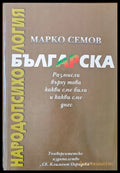 Българска народопсихология. Размисли върху това какви сме били и какви сме днес - Книги