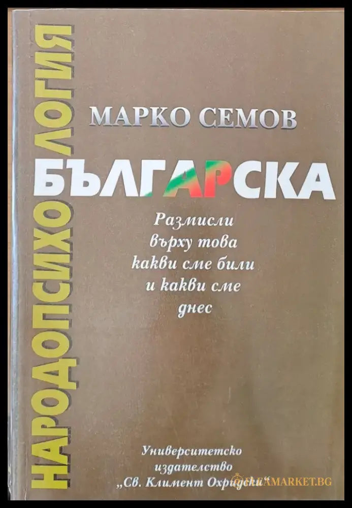 Българска народопсихология. Размисли върху това какви сме били и какви сме днес - Книги