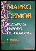 Българска народопсихология. Том 1 - Книга