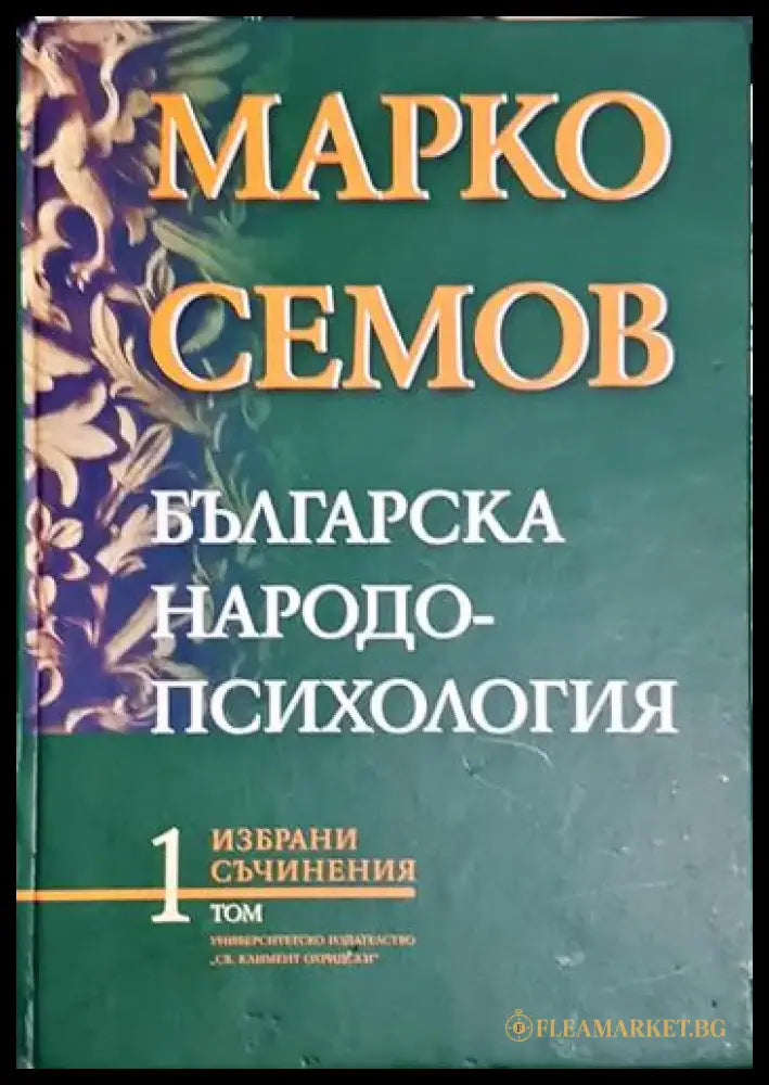 Българска народопсихология. Том 1 - Книга