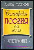 Българска поезия за деца - Книги