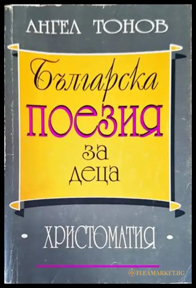 Българска поезия за деца - Книги