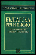 Българска реч и писмо – Стефан Брезински