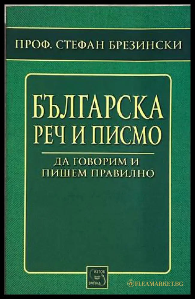 Българска реч и писмо – Стефан Брезински