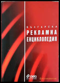 Българска рекламна енциклопедия (352006261345) - Димитър Доганов Боян Дуранкев - Книга
