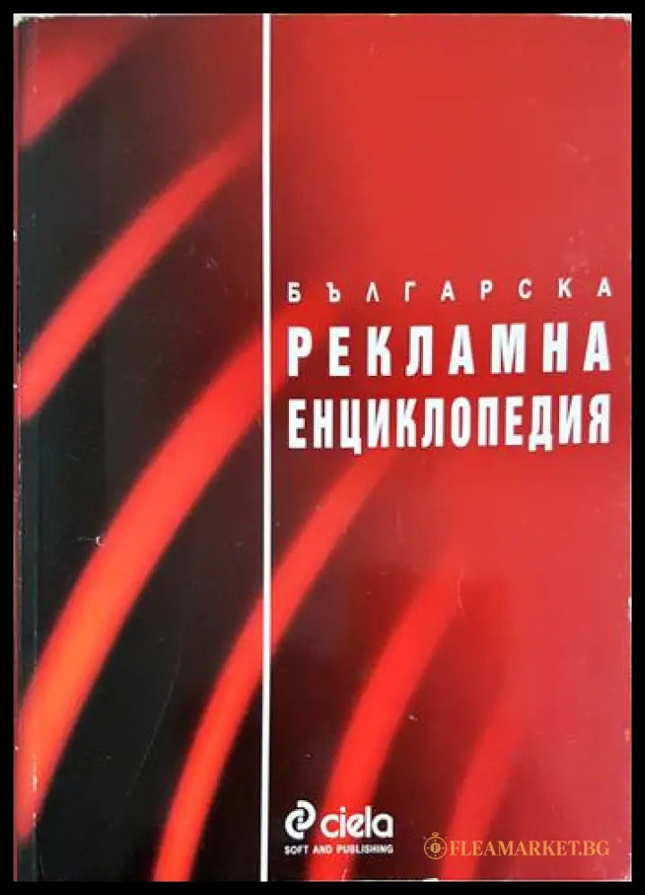Българска рекламна енциклопедия (352006261345) - Димитър Доганов Боян Дуранкев - Книга
