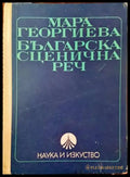Българска сценична реч (1994) - Книга