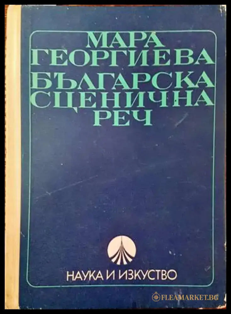 Българска сценична реч (1994) - Книга