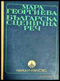 Българска сценична реч - Книги