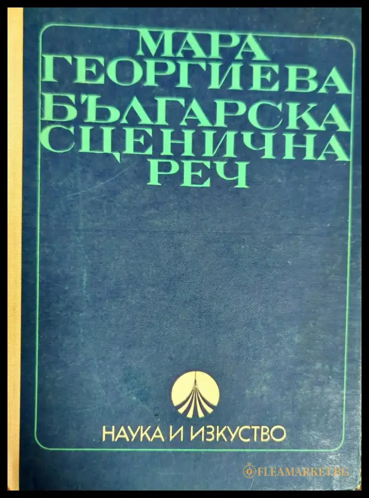 Българска сценична реч - Книги