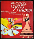 Българска сценография - корица
