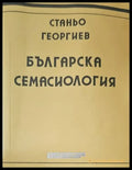 Българска семасиология (85) - Книга