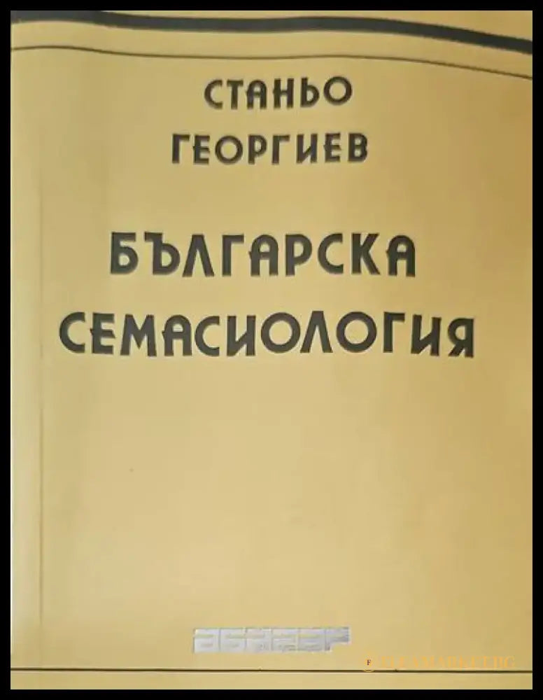 Българска семасиология (85) - Книга