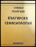 Българска семасиология - Книги